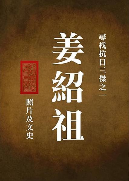 尋找姜紹祖2