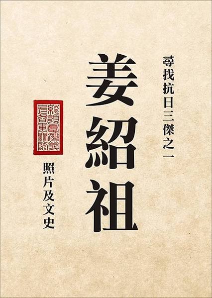 尋找姜紹祖1