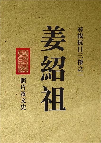 尋找姜紹祖3