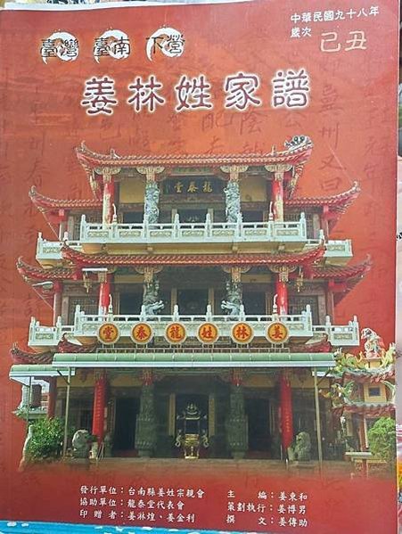 龍泰堂/姜林姓宗祠/「姜林姓龍泰堂」為姜姓之家廟/下營北極殿