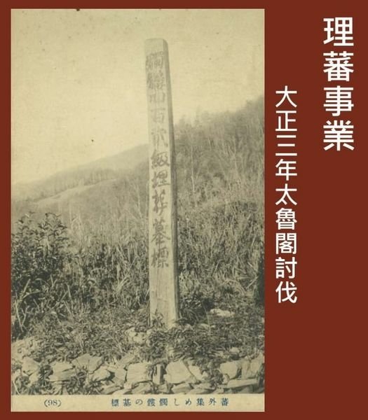 老照片03182024/放䌇(放索)平埔族：「放䌇等社熟番相