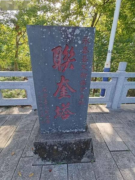 聯奎塔三元祠-（1831）為紀念永泰三狀元建的「聯奎塔」本縣
