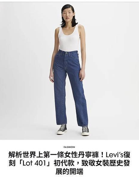 1930年代，Levi&apos;s推出史上第一條專為女性設計的牛仔褲