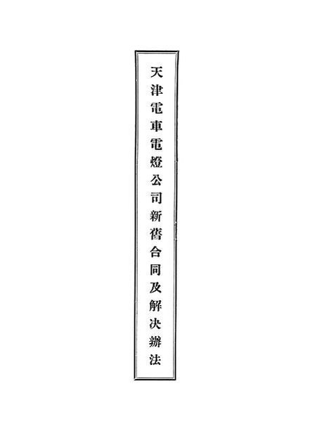 NLC511-13060337-75822_天津電車電燈公司新舊合同及觖決辦法_01