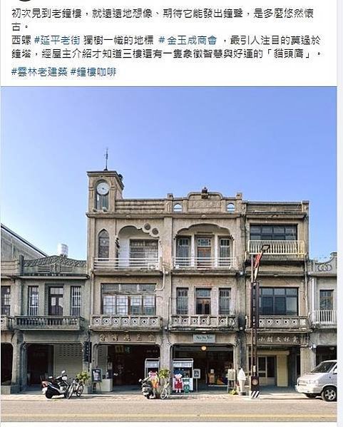 西螺延平老街-金玉成商會算是老街區的建築中具特色的，經營鐘樓