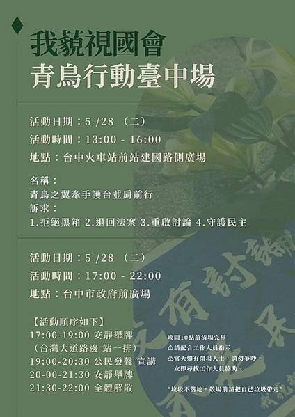 青鳥行動/黑箱國會-2兆錢坑-暴力民主-「民主倒退，公民搶救