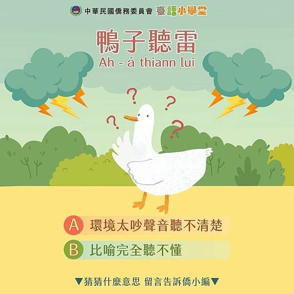 鴨子聽雷/鴨子避雨/鴨仔聽雷指鴨子聽到雷聲，並不知道是怎麼回