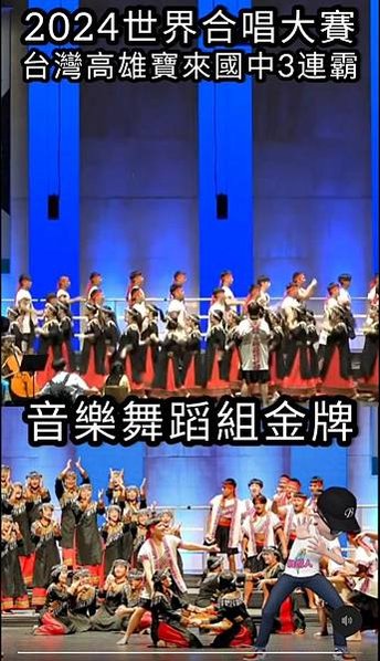 高雄寶來國中合唱團勇奪第13屆世界合唱大賽「民謠與原住民音樂