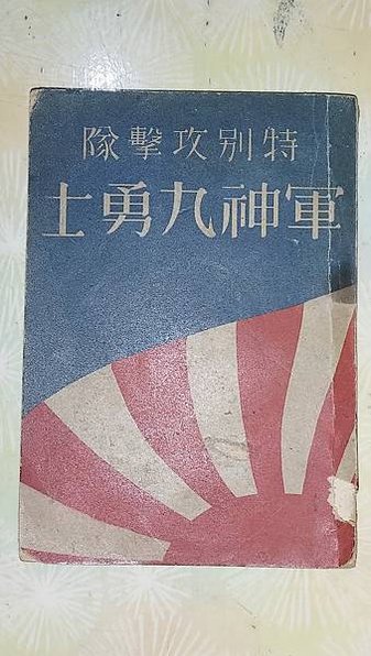 珍珠港「木更津」航空隊-自殺飛機「九六式」轟炸機/「神風敢死