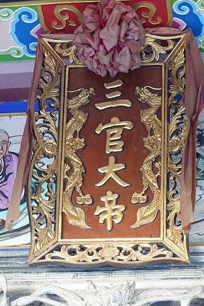 平鎮三崇宮03-開