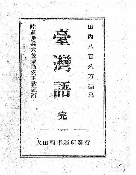 日本時代初期，有大量日人學台語的教科書。1902年杉房之助著