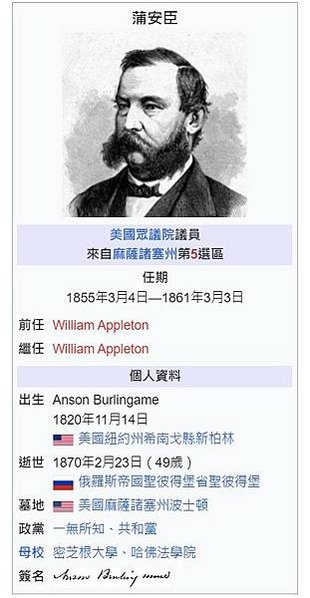 蒲安臣-1867年中國首任使節-蒲安臣使團-Anson Bu