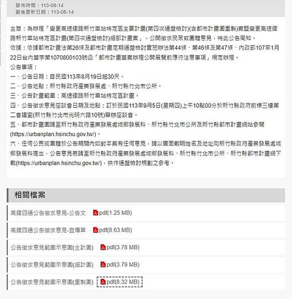 竹北新竹高鐵「變更高速鐵路新竹車站特定區計畫（第三次通盤檢討