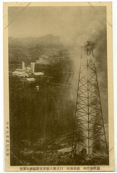1930年錦水油田-明信片「臺灣新竹州錦水油田」1906年錦