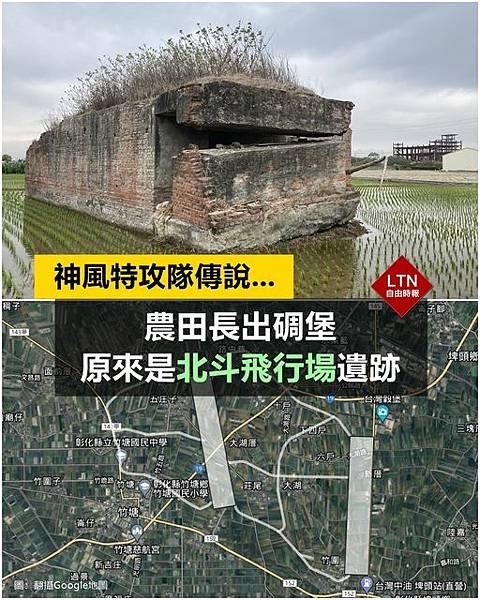 日治時期「北斗飛行場」碉堡-碉堡稱為「耐爆通信所」，主要作為