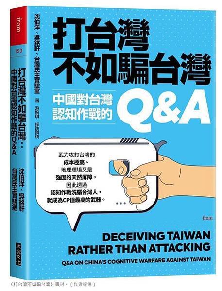 打台灣不如騙台灣-認知作戰只是整體戰的一部分，目的是要創造出