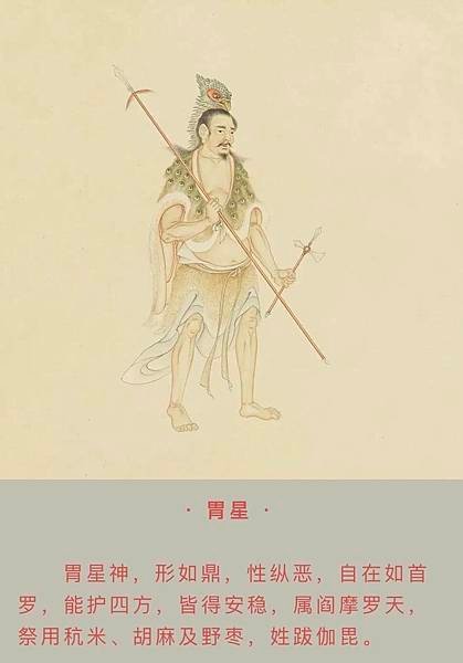 《五星二十八宿神形圖》丁觀鵬/「二十八宿」 ， 源於道教文化
