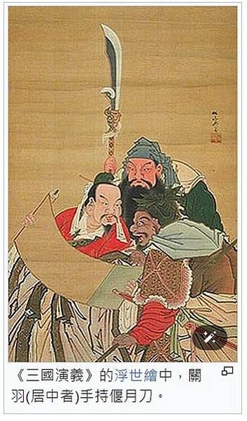 偃月朴刀/青龍偃月刀《三國演義》中，劉備的二弟關羽所使用的兵
