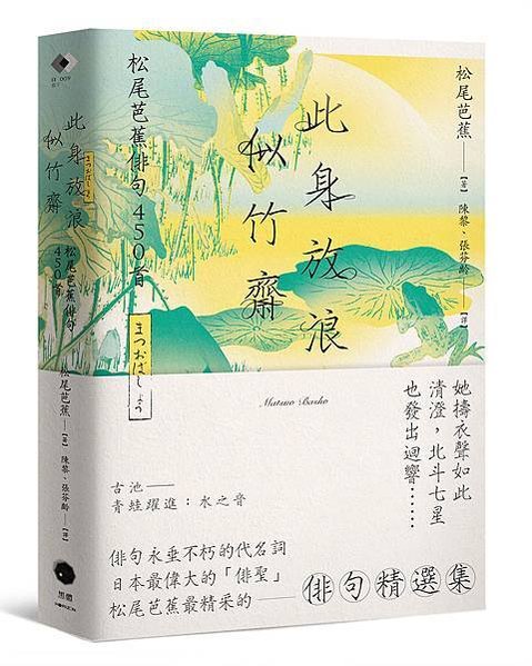 物質欲望不高的人是快樂的！ 日本徘句文豪松尾芭蕉說: 夏日午