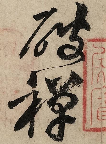 2-破禪