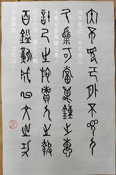 明 洪自誠《菜根譚》 【施恩者「內不見己，外不見人」，卽斗粟