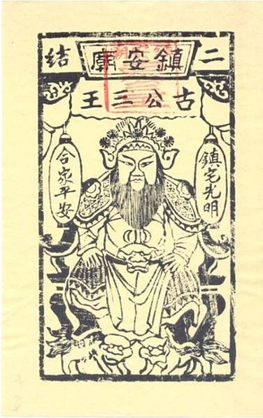 神禡又稱「紙馬（禡）」「大符」(又稱神禡)，神禡是台灣民俗版