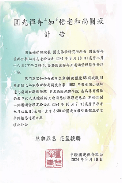 桃園市圓光禪寺/如悟長老-俗姓蕭，苗栗縣客家人，剃度出家後，