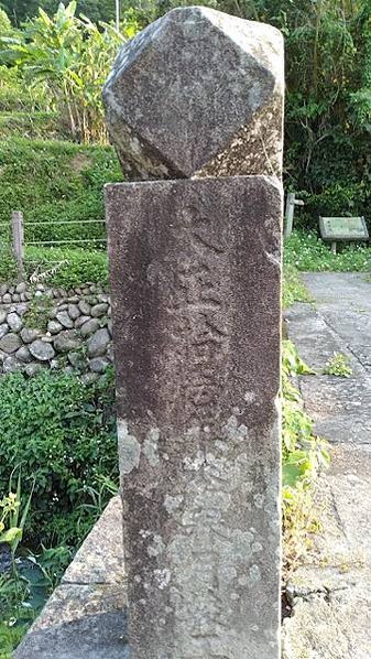 南庄鄉糯米橋小南埔崇聖宮附近-挑夫古道 又稱為「屯營古道」上