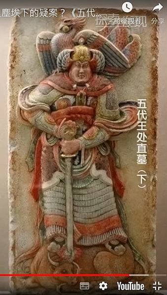 王處直863年-923年字允明，京兆萬年（今陝西西安）人，墓