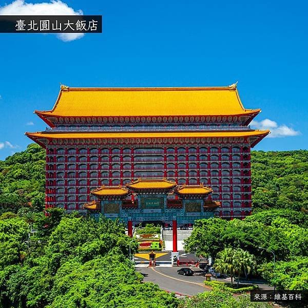 圓山大飯店 ​​​​​​/圓山飯店-屋簷突出尾端微微上揚，就