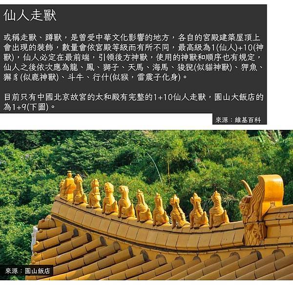 圓山大飯店 ​​​​​​/圓山飯店-屋簷突出尾端微微上揚，就