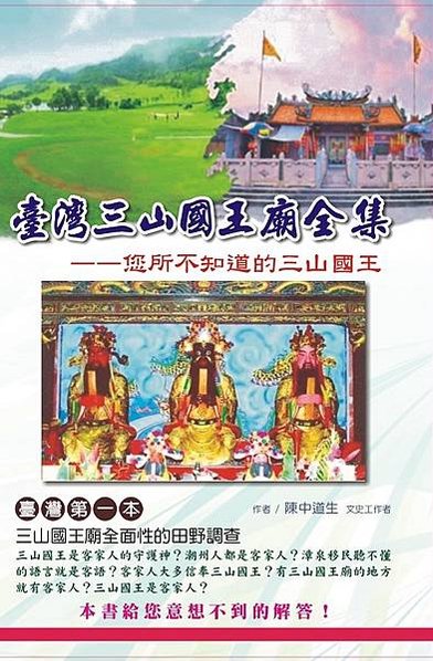 「三山國王、潮汕移民史的調查研究」廣東的潮汕地區大部分是福佬