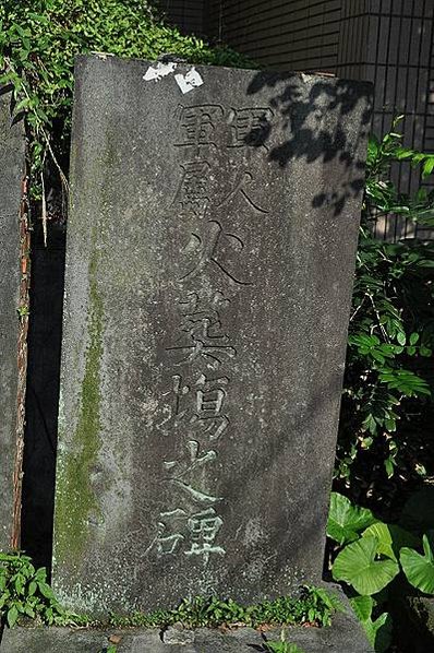 基隆千人塚-5座日軍紀念碑，分別為「軍人軍屬火葬場之碑」、「