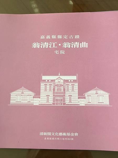 嘉義縣縣定古蹟翁清江宅興建時間應在1922年（大正十一年）至