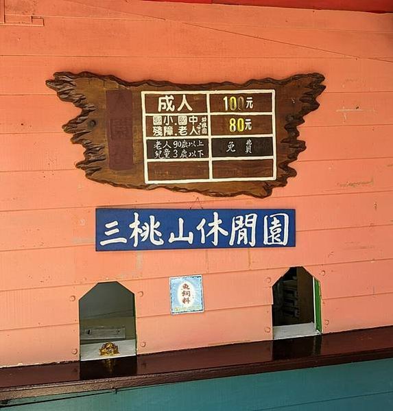 台灣最早的遊樂園1937年就在營業的三桃山遊樂園-三桃山遊樂