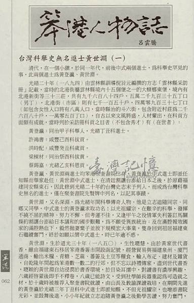 清進士5品官黃世淵宅第，在北港鎮博愛路狹窄防火巷裏的二百年前