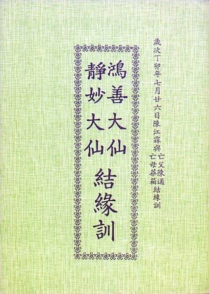 040-4-民間教派的扶鸞作品，顯示扶鸞不僅是人神之間的橋樑，同時也是人與先人之間溝通的管道-趙建智