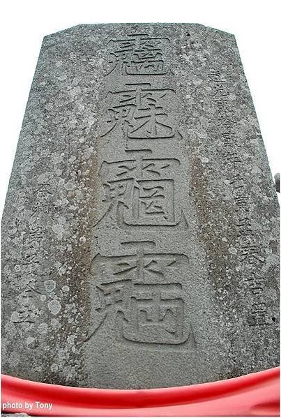 魑魅魍魎-「雨」字也有「雨漸耳」之解釋。「雨聻」是澎湖石符或