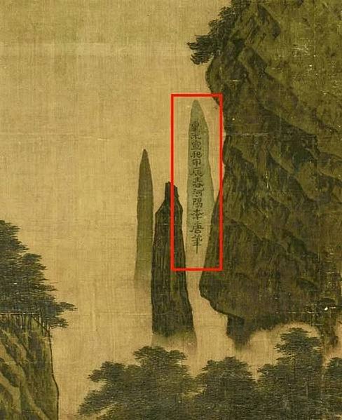 《萬壑松風圖》畫幅左側山峰有-皇宋宣和甲辰春河陽李唐筆/北宋