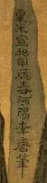 《萬壑松風圖》畫幅左側山峰有-皇宋宣和甲辰春河陽李唐筆/北宋