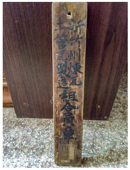 山崎地區磚瓦窯業/新豐鄉山崎地區早期磚瓦業「松林磚瓦業陳列館