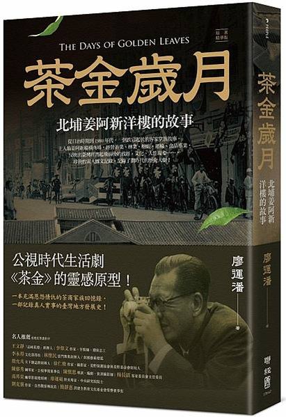茶金歲月：北埔姜阿新洋樓的故事C-703x1024
