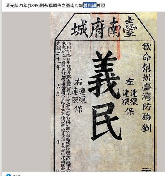 臺灣民主國-建國募勇(義民證)募資建國(似債券、郵票、宴席禮