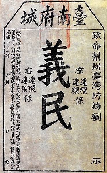 臺灣民主國-建國募勇(義民證)募資建國(似債券、郵票、宴席禮