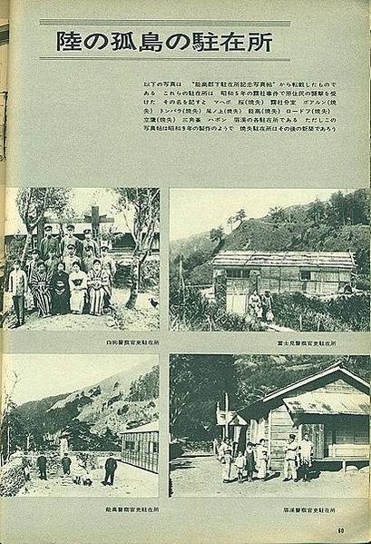 白狗富士見能高眉溪等警察官吏駐在所