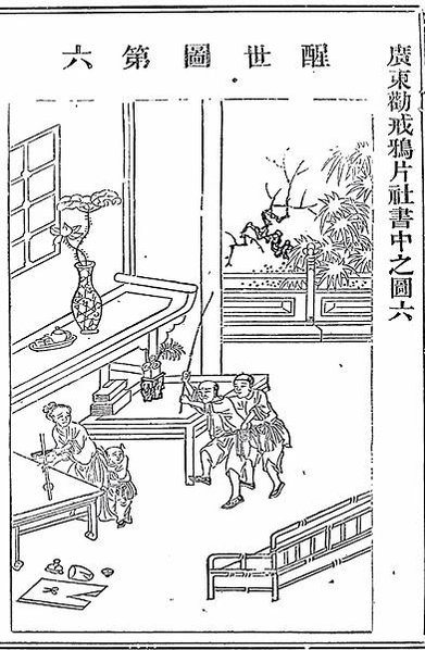 鴉片勸誡圖/當新竹宣化堂鸞法傳至頭份感化堂，再由感化堂南庄育