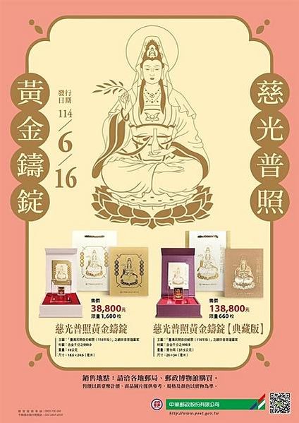 臺灣民間信仰郵票/信徒快看！郵局強推「限量觀音金鑄錠」千足純