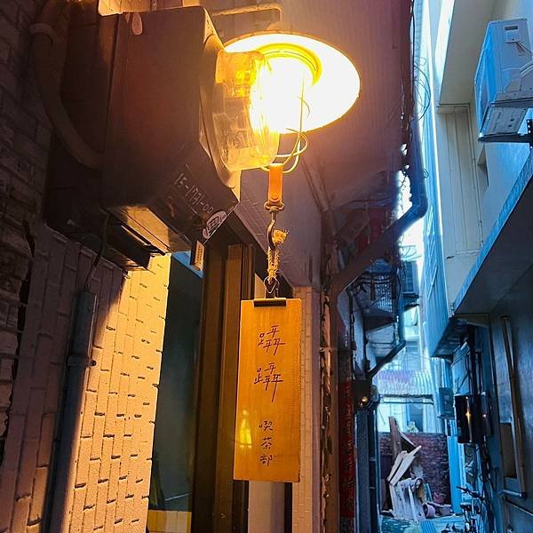 鹽埕巷弄內的深夜咖啡廳 - 躡躡喫茶部