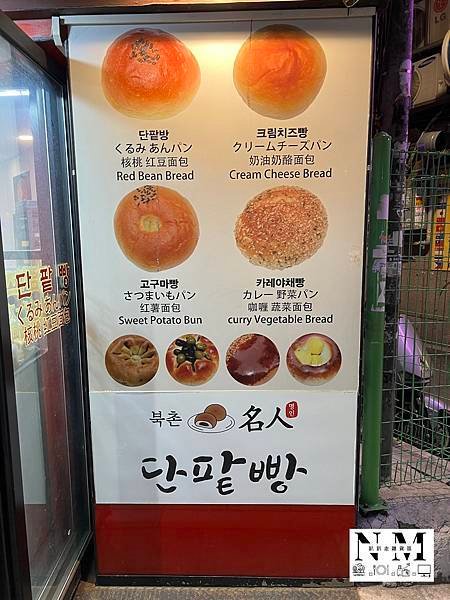 2024 首爾 | 食記 | 北村名人紅豆麵包 (東大門店)