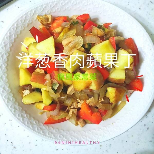 痛風食譜痛風家常菜06洋葱香肉蘋果丁1